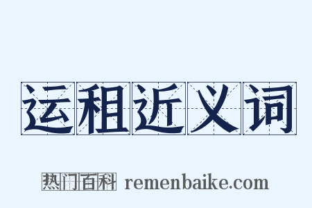 运租近义词是什么意思的图片